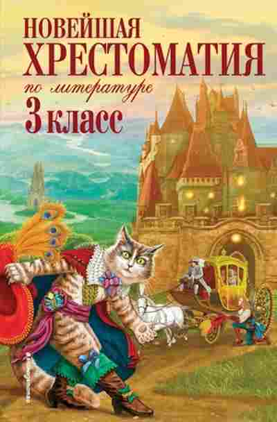 Книга Новейшая хрест.по литературе 3кл., б-2820, Баград.рф